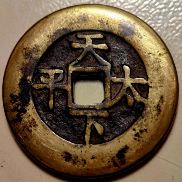 幾枚清廷官鑄“天下太平”宮廷錢