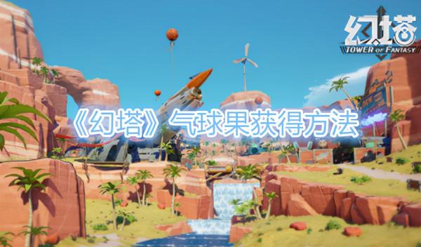 《幻塔》氣球果獲得方法