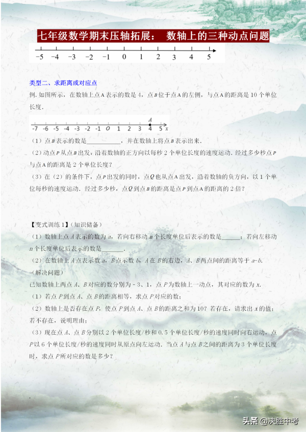 七年級數學期末必考壓軸題——數軸上的三種動點問題，必須吃透