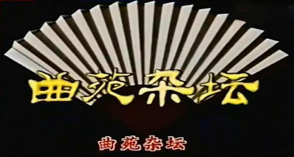 汪文華和她停播的《曲苑雜壇》,停播的這10年她過得咋樣? 汪文華和她停播的《曲苑雜壇》,停播的這10年她過得咋樣?