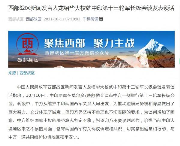 西部戰區新聞發言人龍紹華大校就中印第十三輪軍長級會談發表談話