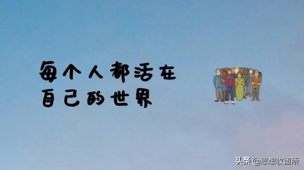 每個人都活在自己的世界 每個人都活在自己的世界