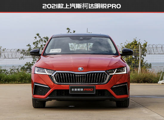 拒絕中庸 斯柯達明銳PRO新老款車型對比