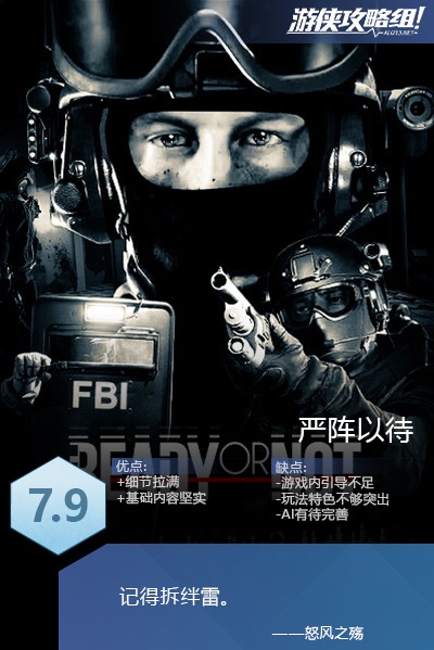 《嚴陣以待》圖文評測：令人驚喜的CQB新作