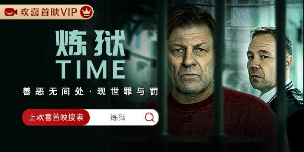 歡喜首映獨播上線英劇《煉獄》,揭開英國監獄真實殘忍眾生相 歡喜首映獨播上線英劇《煉獄》,揭開英國監獄真實殘忍眾生相