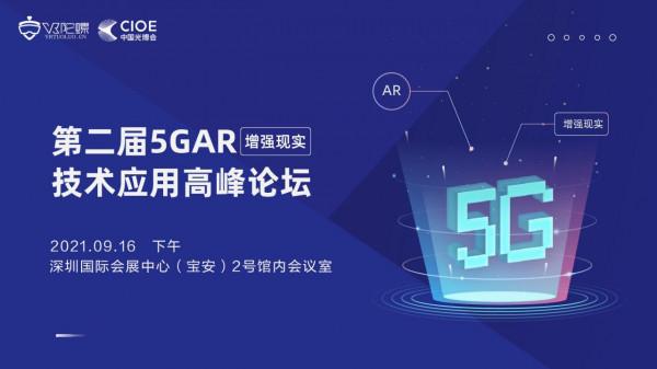 第二屆5G·AR(增強現實)技術應用高峰論壇於9月16日圓滿落幕 第二屆5G·AR(增強現實)技術應用高峰論壇於9月16日圓滿落幕