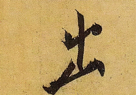 《伯遠帖》單字放大，晉人筆法一覽無餘