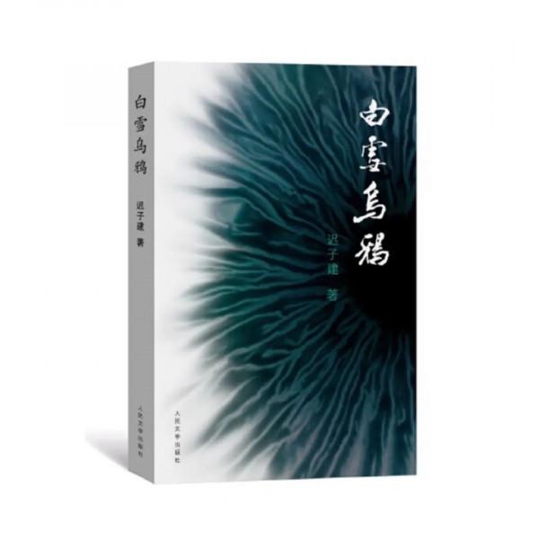 遲子建談漠河 | 活生生的人，只有他們才值得永久的抒寫