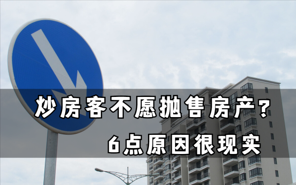 房價持續下跌，但炒房客為什麼不願著急賣房？6點原因非常現實