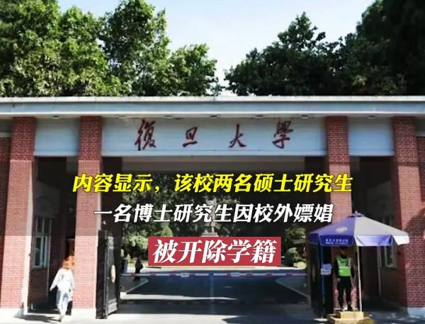 復旦大學三名研究生被開除,處理太重?唯有嚴格,治學方見成效 復旦大學三名研究生被開除,處理太重?唯有嚴格,治學方見成效