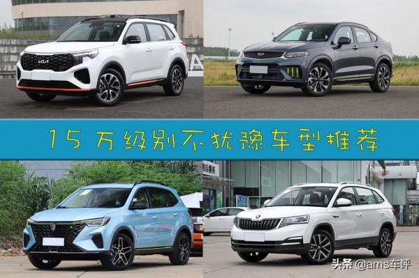 【車選】15萬SUV“大鍋燴”，選誰才是最合你口味？