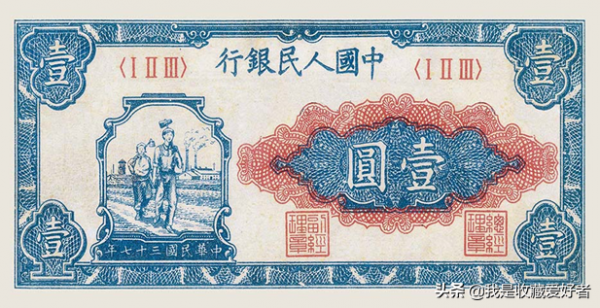 1949年1月10日第一套人民幣壹圓 工人和農民 1949年1月10日第一套人民幣壹圓 工人和農民