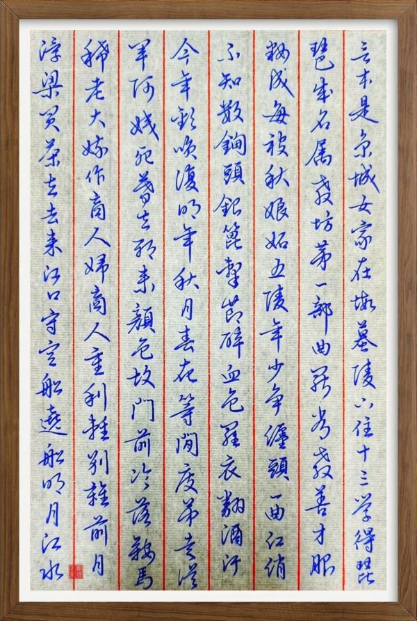 硬筆行書《琵琶行》