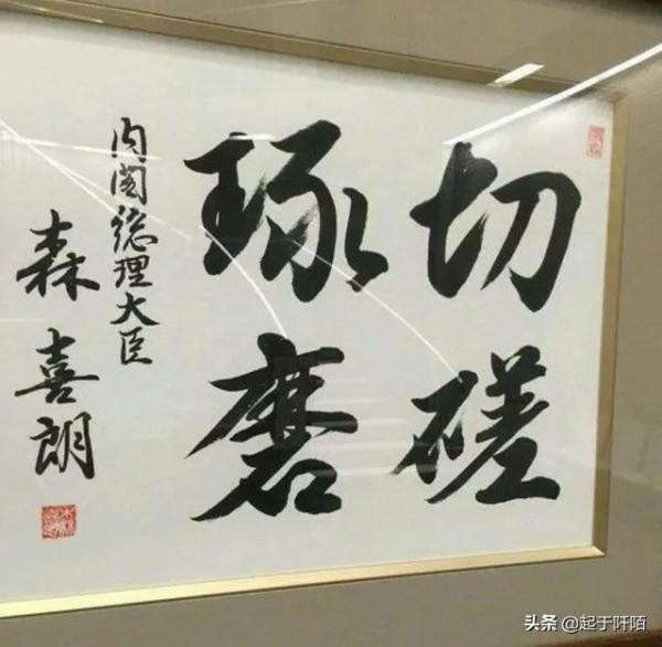 日本歷屆首相的書法作品，大家看看誰寫得最好
