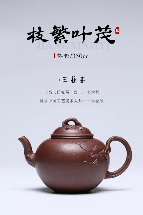 佳作鑑藏·枝繁葉茂原礦紫泥.350cc 制壺：王桂芬