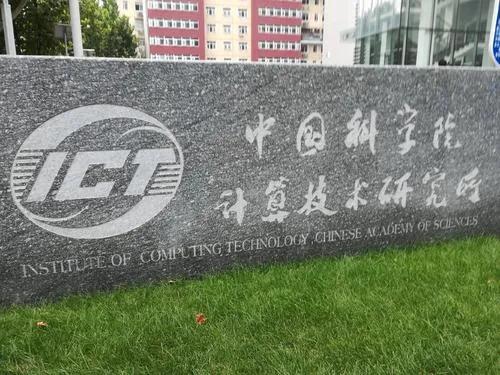 讓聯想家喻戶曉的中科院計算技術研究所，到底有多強大？