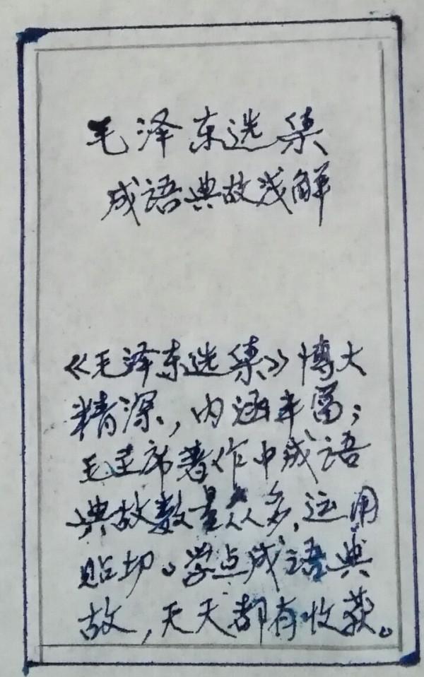 《毛澤東選集》成語典故(126):學而不厭,誨人不倦 《毛澤東選集》成語典故(126):學而不厭,誨人不倦