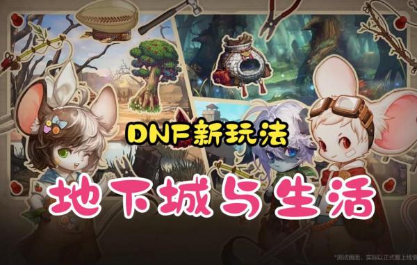 DNF地下城與生活玩法介紹