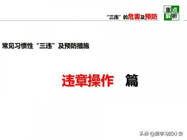 舉一反三！反三違警示危害及預防安全教育培訓警示重析篇