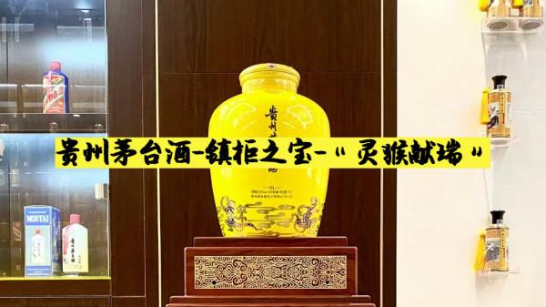 貴州茅臺酒-鎮櫃之寶-“靈猴獻瑞”