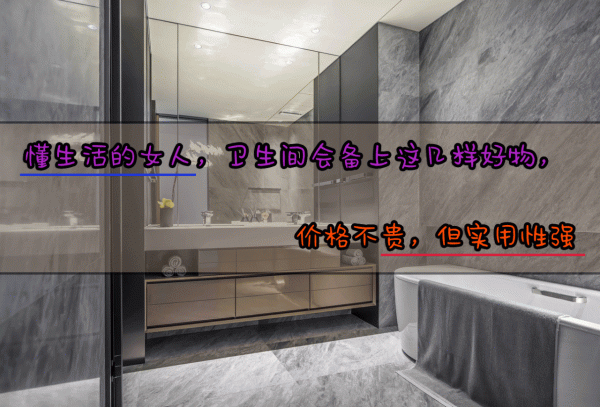 生活精緻的女人，衛生間會配上這幾樣好物，實用性強，價格還不貴