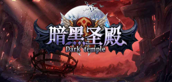 《暗黑聖殿》冒險不止 活動抽獎券送不停 點選就領百元道具