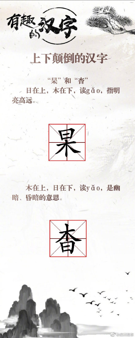 這些漢字顛倒過來你還認識嗎？