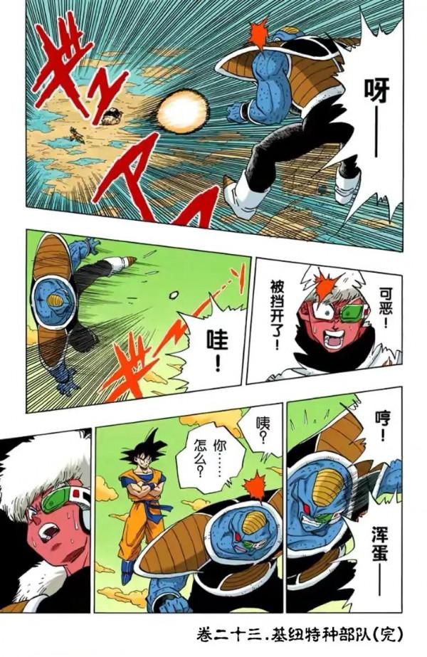 七龍珠（全綵漫畫）第37段——悟空團滅基紐特戰隊，悟空VS基紐