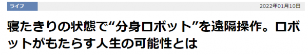 日本專家力推新時代替身機器人 使用者臥床也可遠端操作