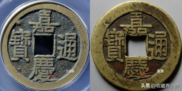 嘉慶通寶“文慶”有一版名譽品，數量比羅漢錢少太多了