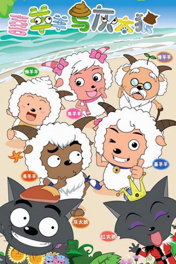 “迪迦”風波後，我們還能看到完整的《喜羊羊與灰太狼》嗎？