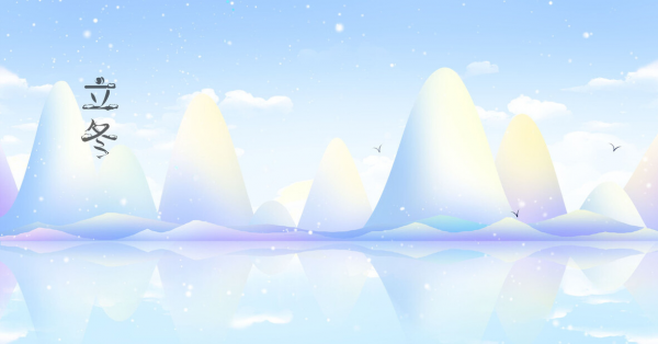 秋深夢斷魂縈繞，雪滿寒冬路漫長。立冬漫吟