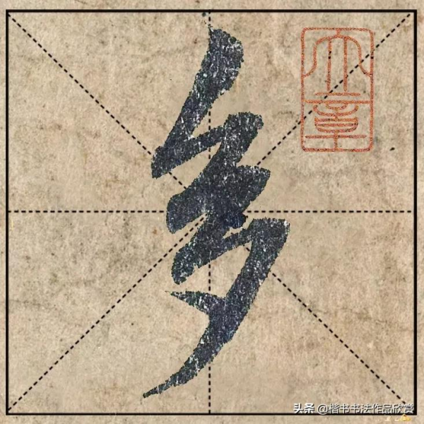 把1.9億的趙體心經放進米格，感覺要起飛了