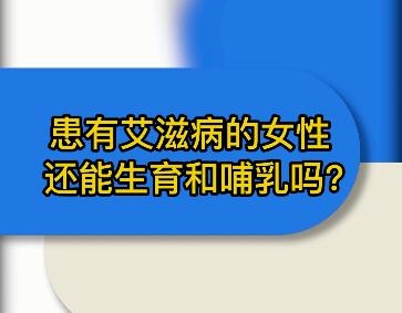 艾滋病患者也能生出健康寶寶｜名醫問診