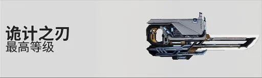 「星際戰甲」17米穿透型空氣炮——詭計之刃攻略