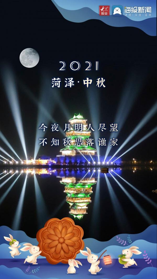 月滿人團圓,“菏”你共此時 月滿人團圓,“菏”你共此時