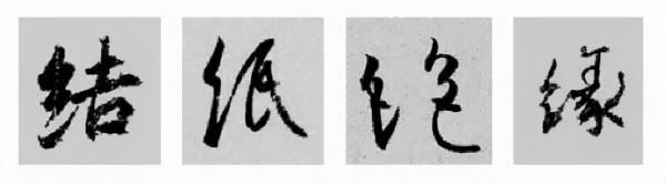 王羲之行書偏旁寫法！總結得太好了