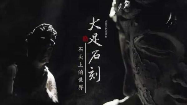 用全球視野觀照中國世界文化遺產,紀錄片《大足石刻:石頭上的世界》央視首播 用全球視野觀照中國世界文化遺產,紀錄片《大足石刻:石頭上的世界》央視首播