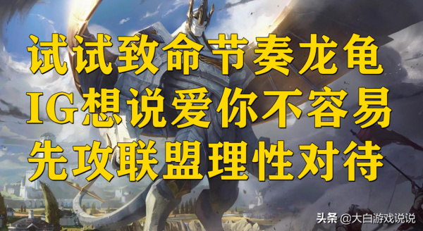 峽谷快訊:心疼IG,先攻符文被高估,ICON春季賽休息 峽谷快訊:心疼IG,先攻符文被高估,ICON春季賽休息