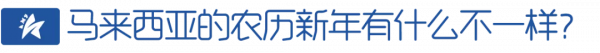 祝大家虎年大吉！一起走進馬來西亞的&OpenCurlyDoubleQuote;農曆新年&rdquo;