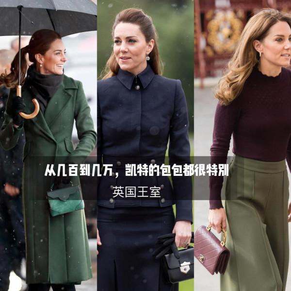 王妃的包包就一定是天價嗎?凱特王妃的平價包包更好看 王妃的包包就一定是天價嗎?凱特王妃的平價包包更好看