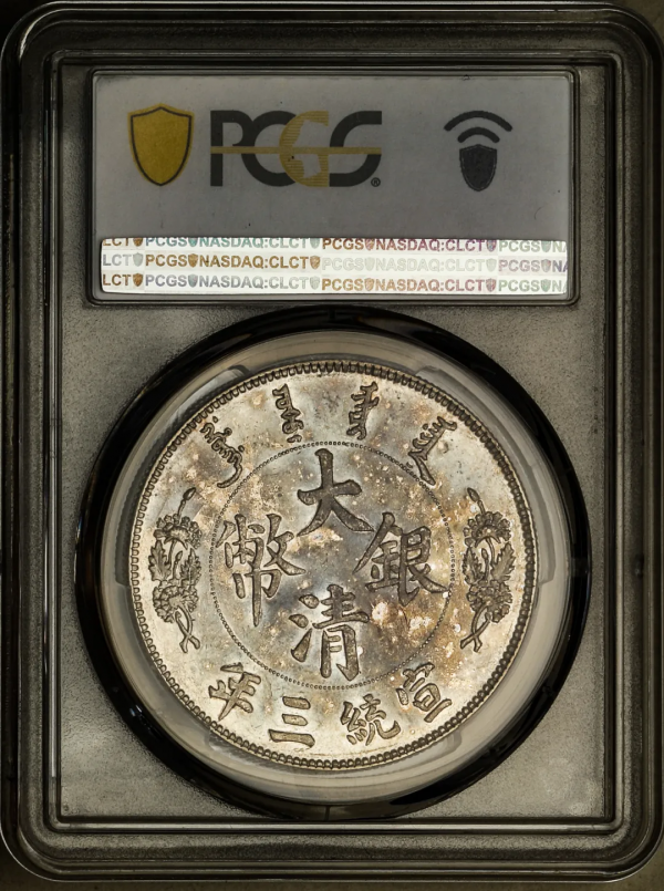 2021年秋拍錢幣專場——各類精品機制幣報價大全