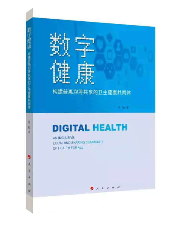 「薦書」《數字健康：構建普惠均等共享的衛生健康共同體》