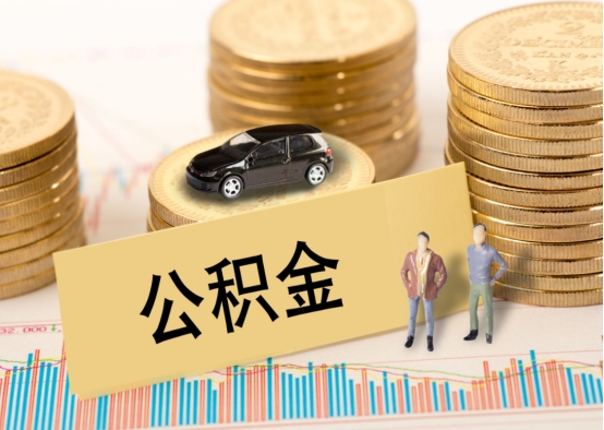 住房公積金自己交1250元，公司交1250元，在國內屬於什麼水平？