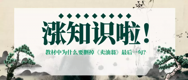 教材中為什麼要刪掉《賣油翁》最後一句?有什麼不妥? 教材中為什麼要刪掉《賣油翁》最後一句?有什麼不妥?