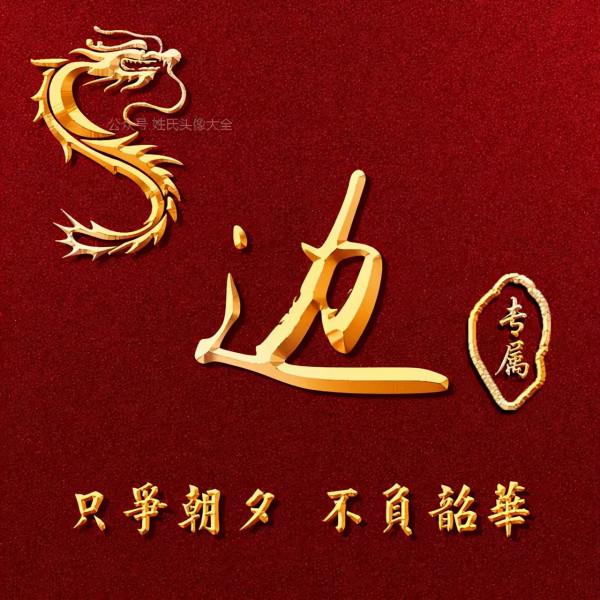 200張正能量姓氏頭像，張張精品，只爭朝夕 不負韶華