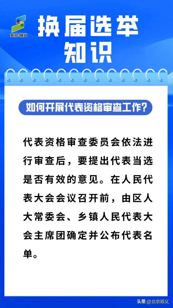 【換屆選舉】如何開展代表資格審查工作？一同瞭解！
