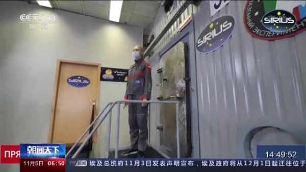 俄羅斯“天狼星-2021”密閉空間國際實驗啟動 俄羅斯“天狼星-2021”密閉空間國際實驗啟動