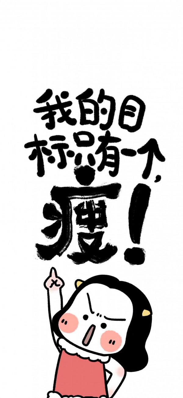 減肥桌布｜送給想減肥和正在減肥的你