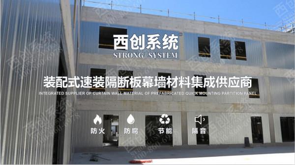 高新技術｜西創系統裝配式速裝隔斷板-新型建材